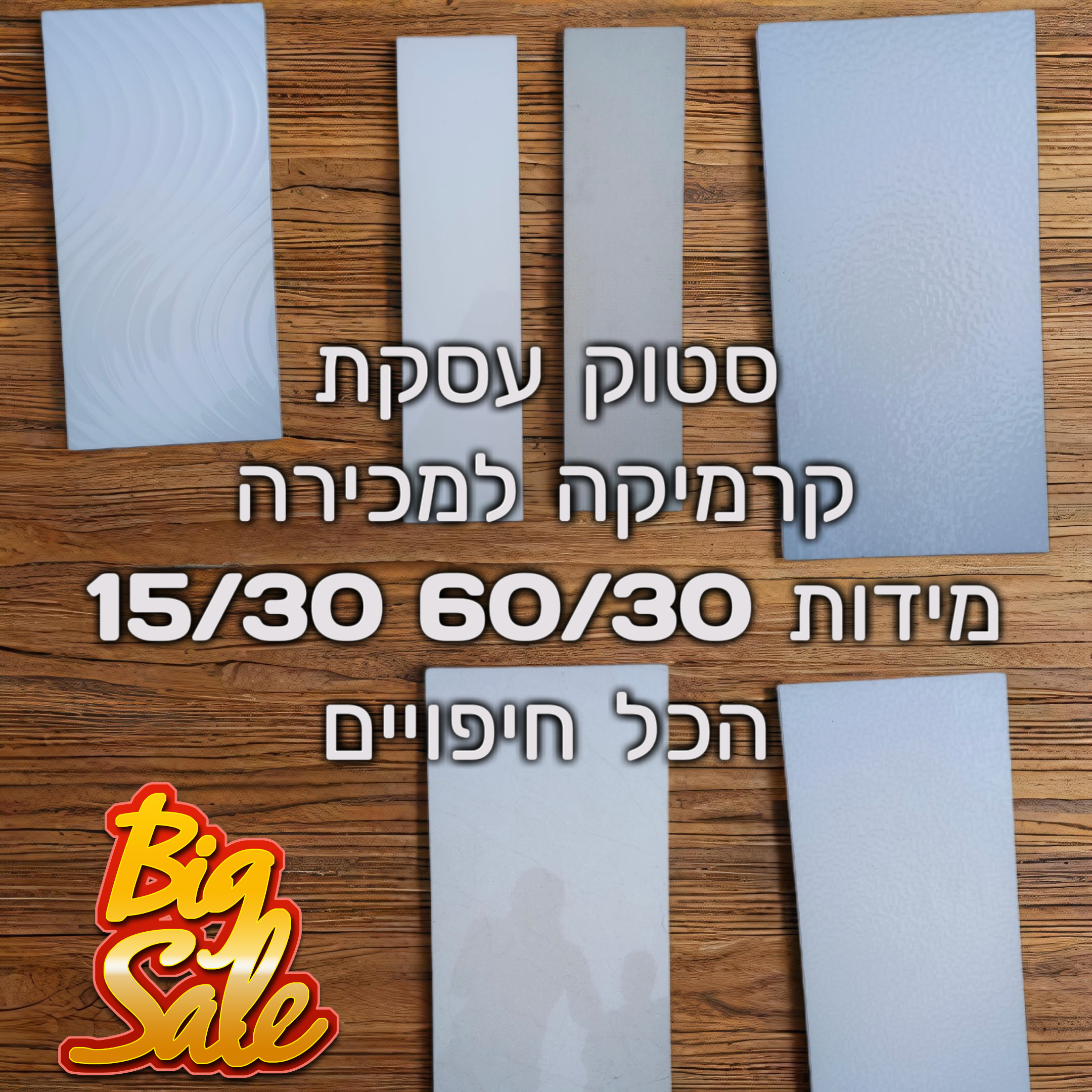 סטוק קרמיקה