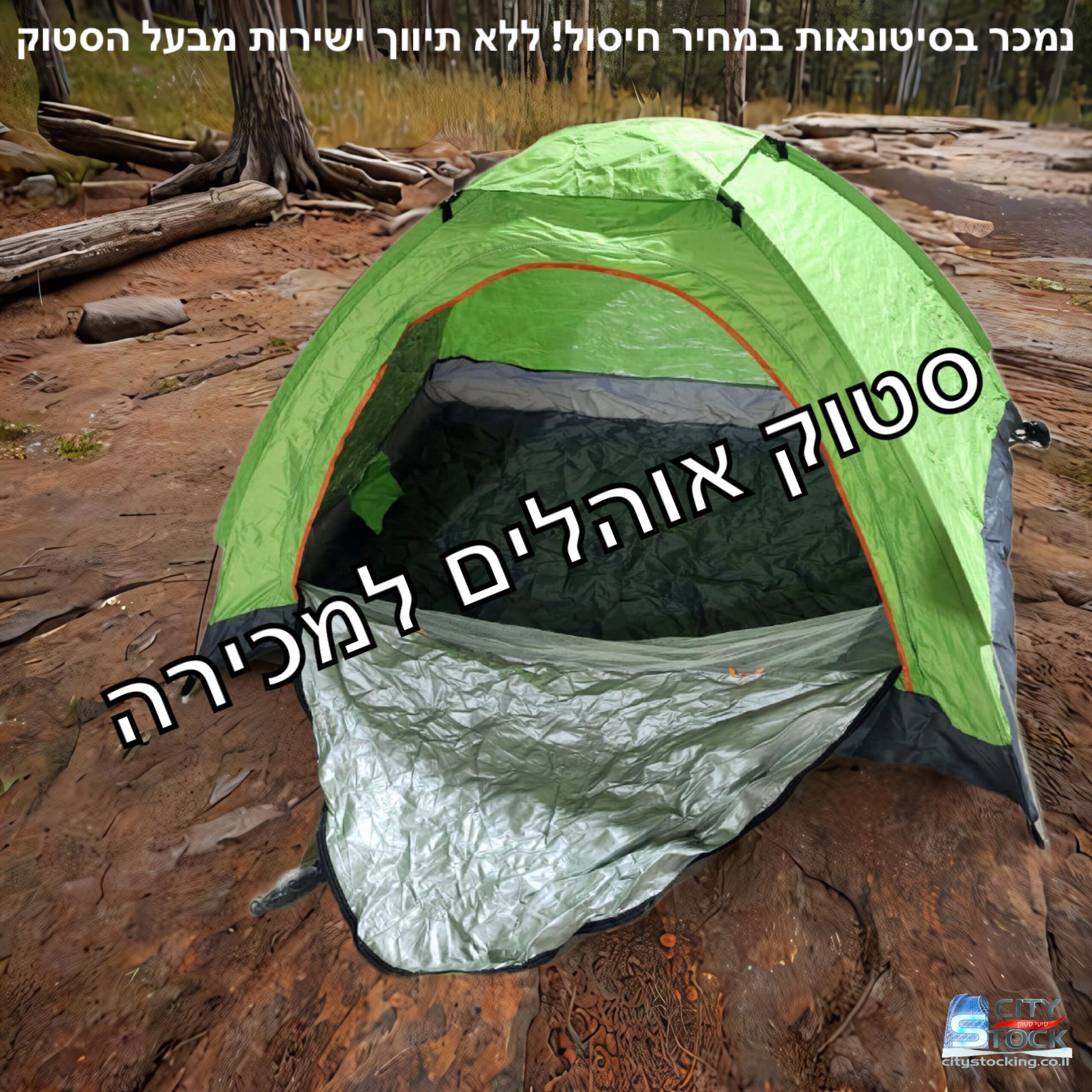 סטוק אוהלים למכירה