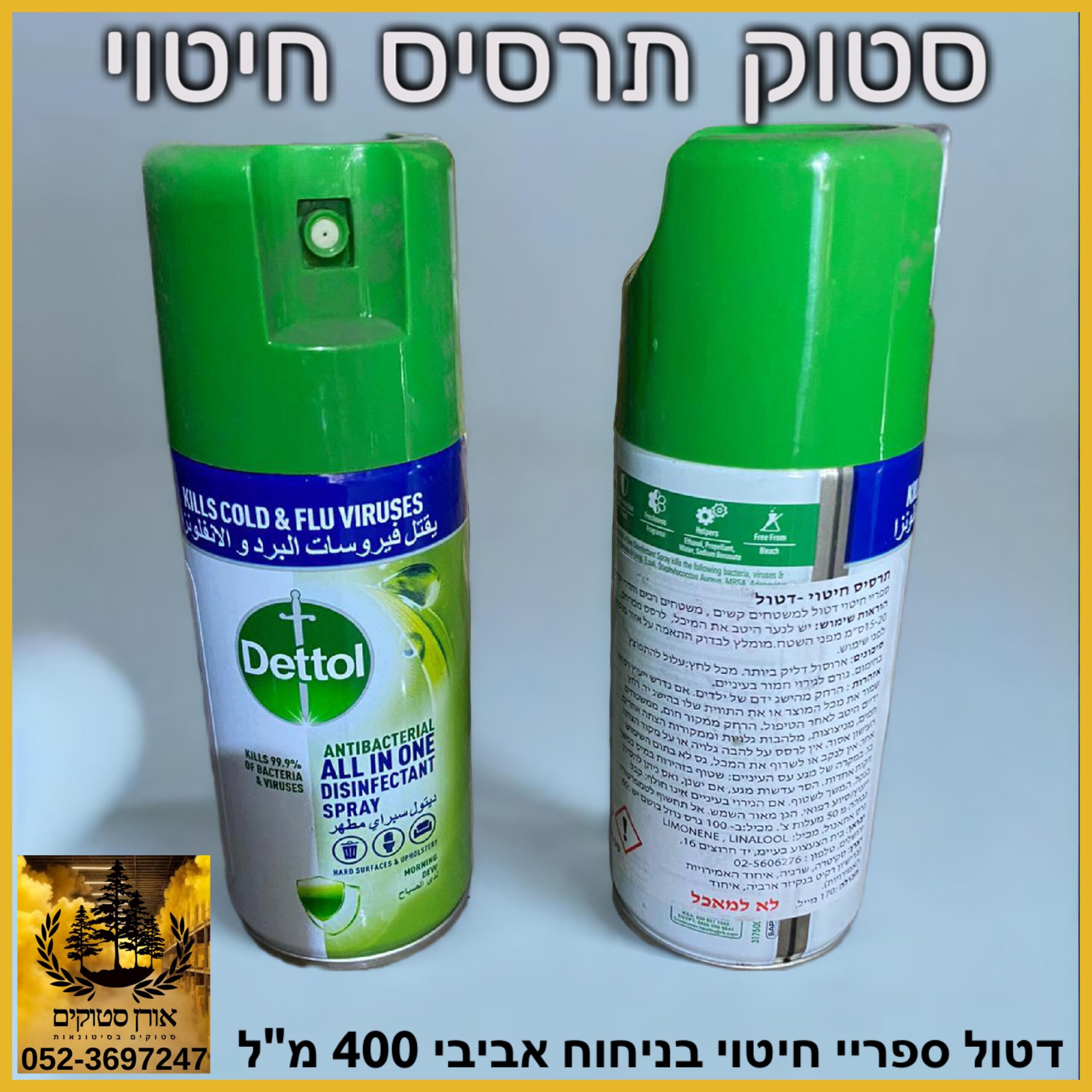 סטוק תרסיס חיטוי