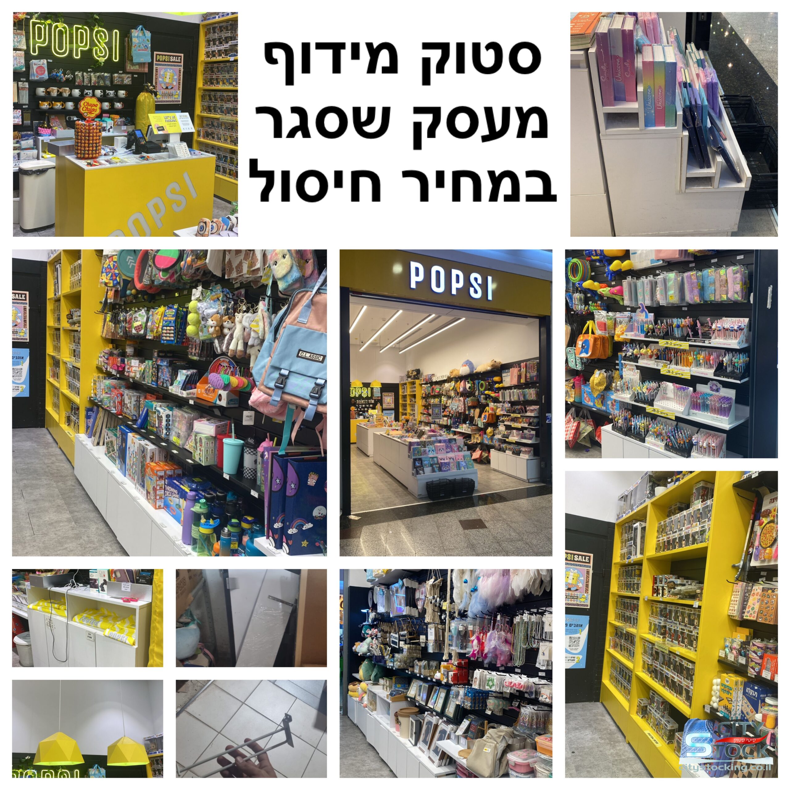 סטוק מידוף לחנות