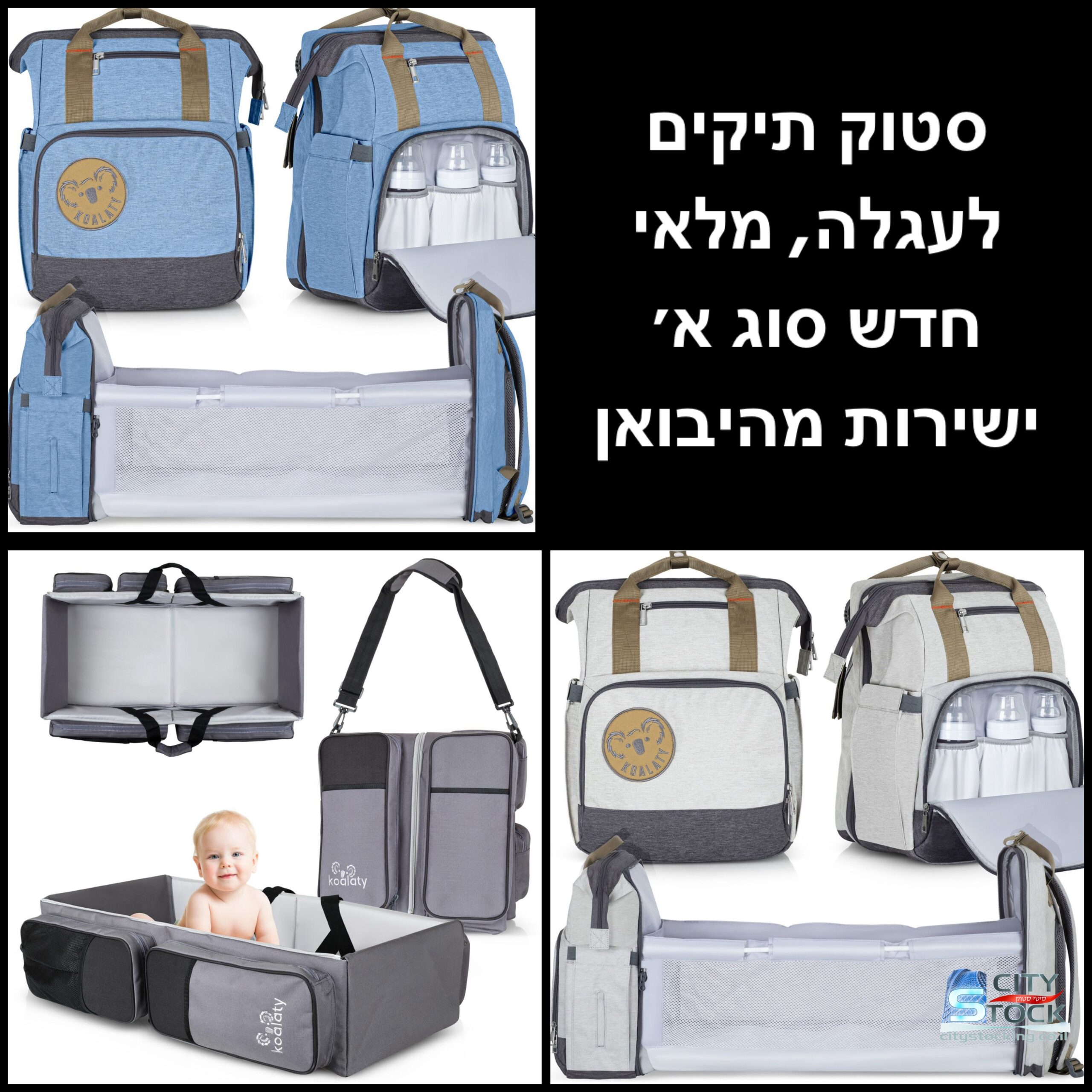 סטוק תיקים לעגלה