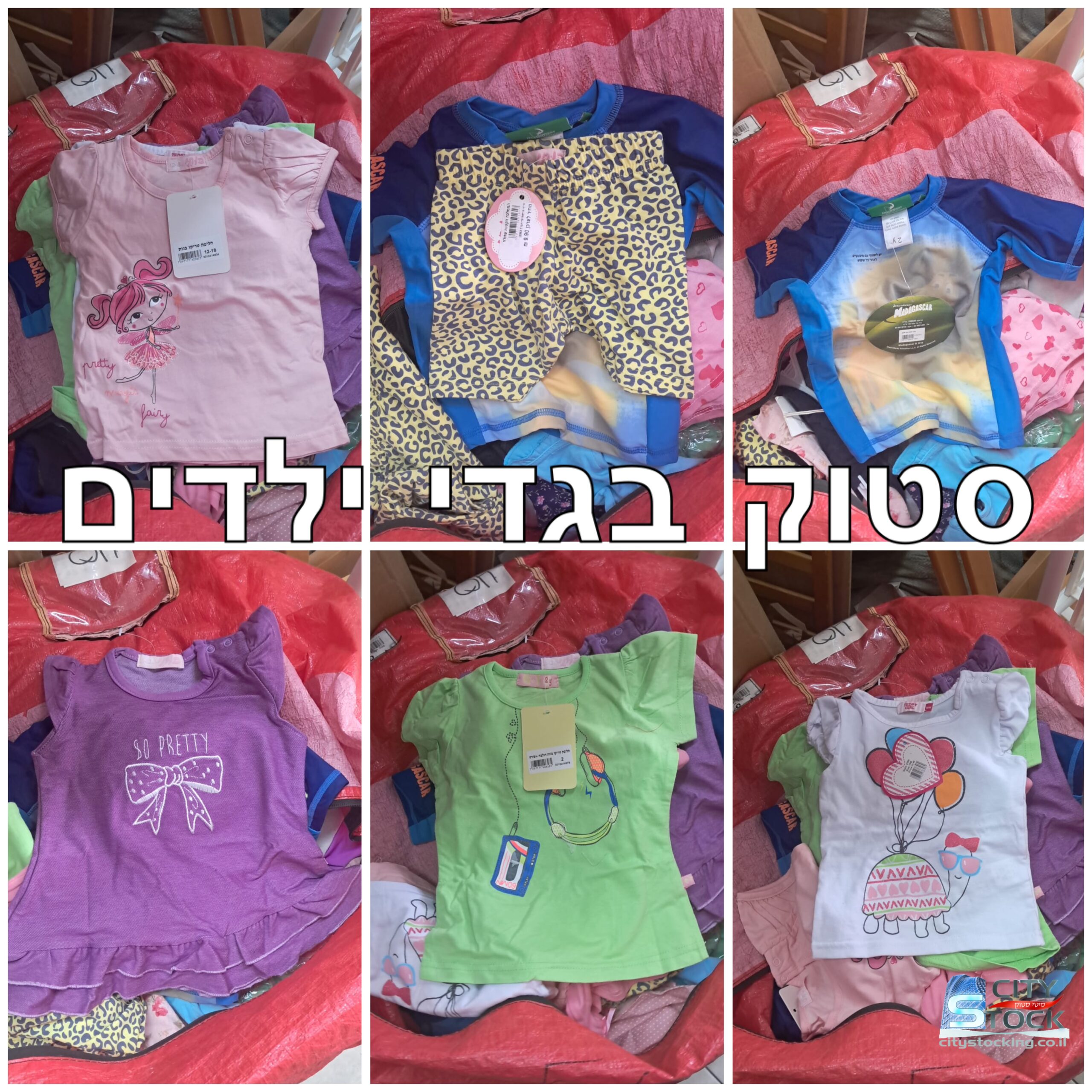 סטוק בגדי ילדים