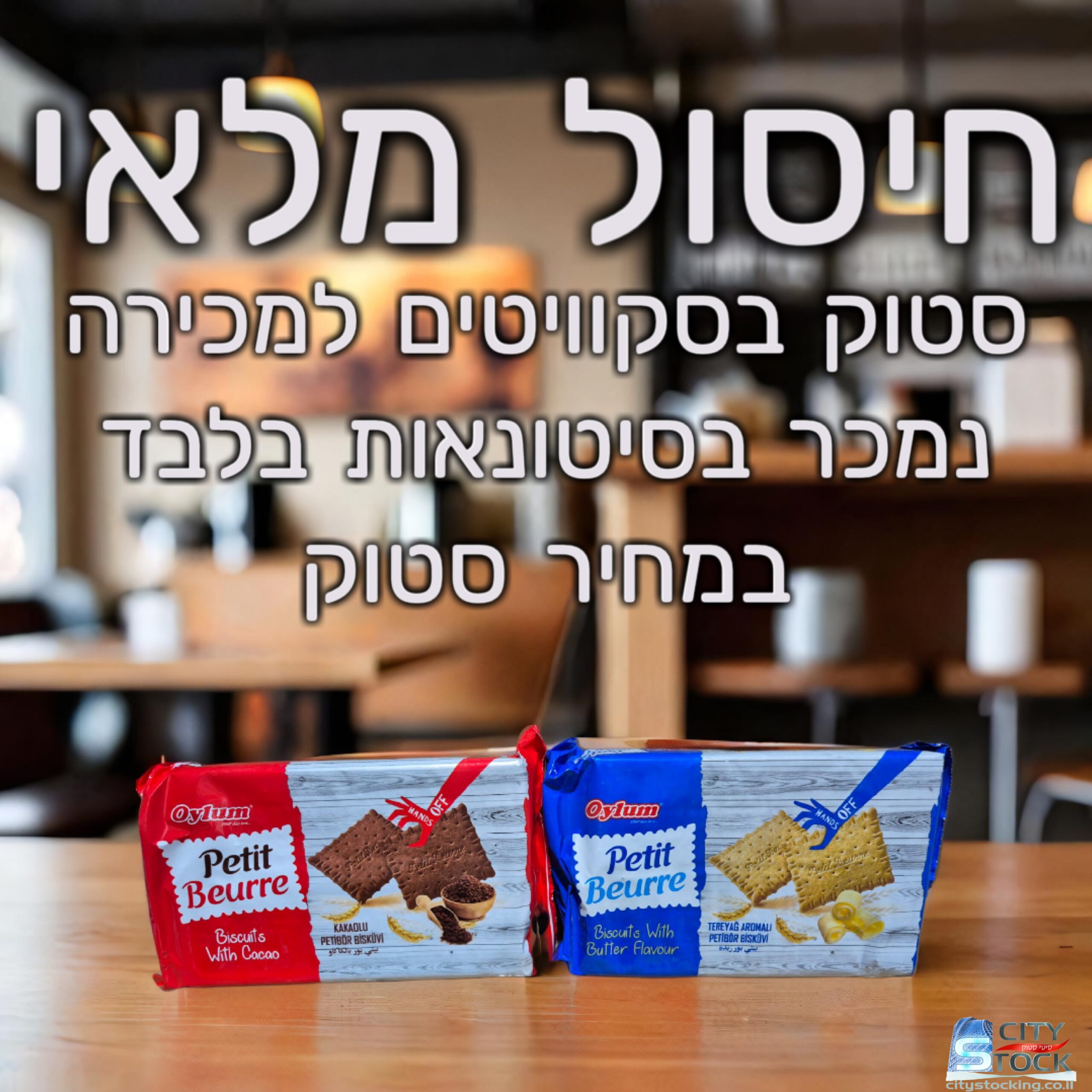 סטוק ביסקוויטים