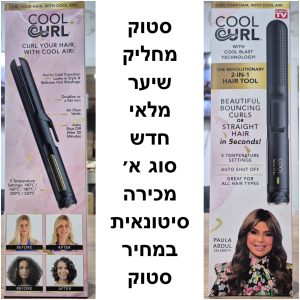 סטוק מחליק שיער