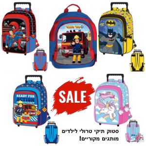 סטוק תיקי טרולי לילדים