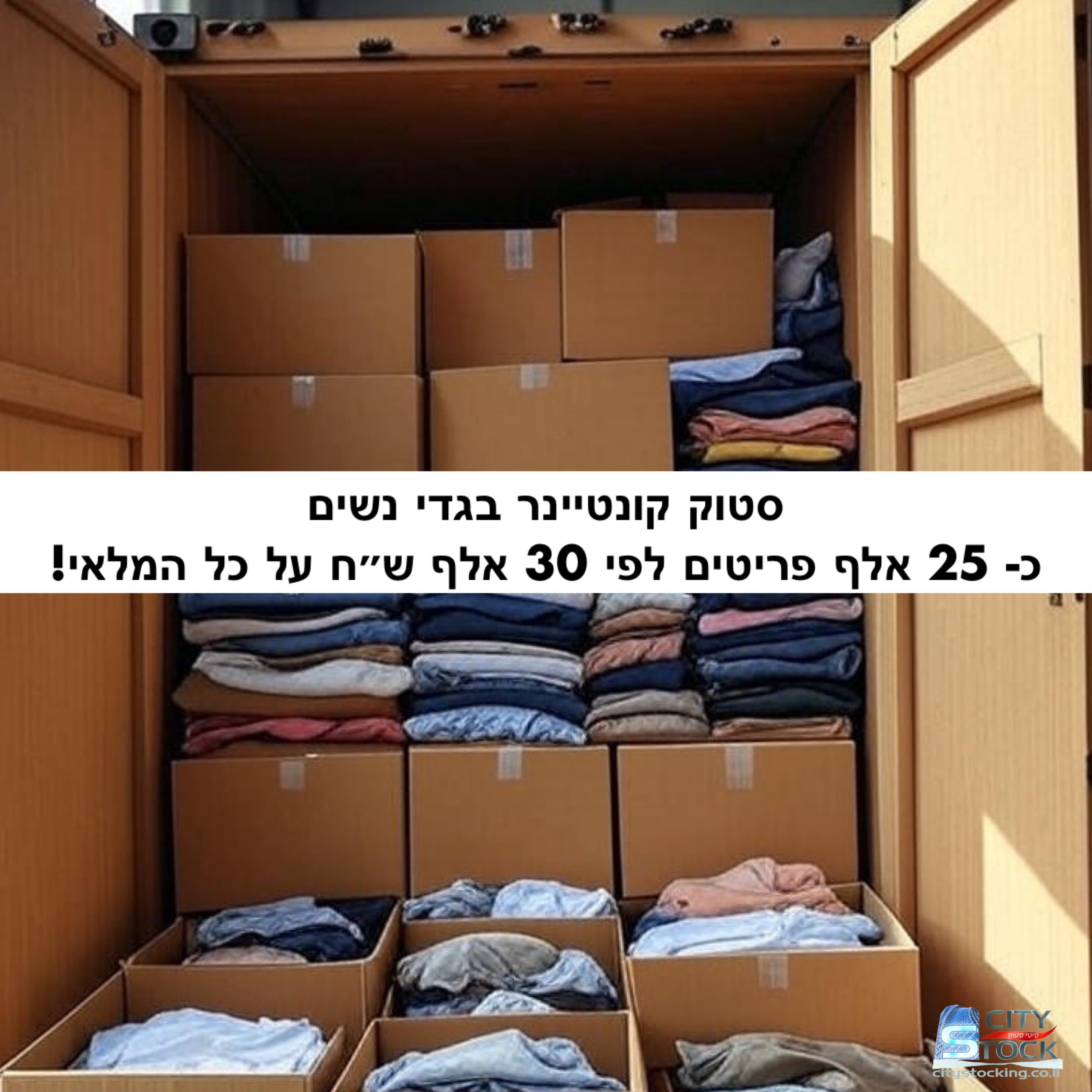 סטוק קונטיינר בגדי נשים