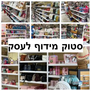 סטוק מידוף לעסק