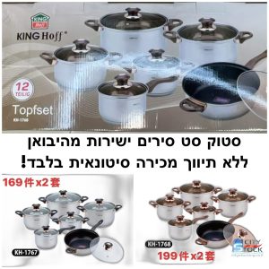 סטוק סט סירים