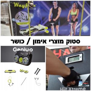 סטוק מכשיר כושר