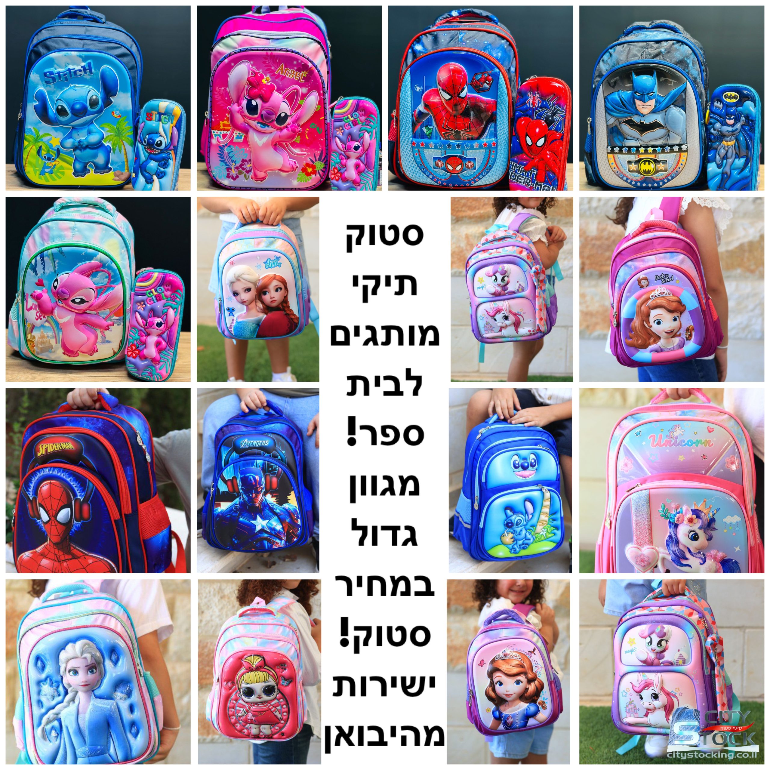 סטוק תיקי בית ספר