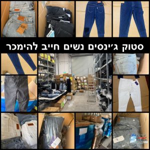 סטוק ג׳ינסים