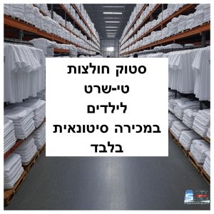 סטוק חולצות ילדים