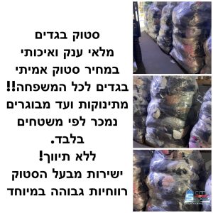 סטוק בגדים