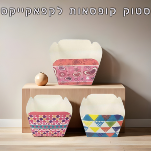 סטוק מגשים לקפאקייקס