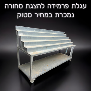 סטוק מדף פרמידה