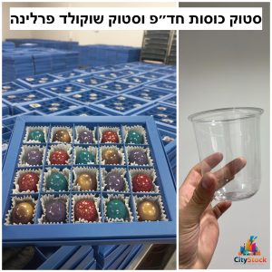 סטוק שוקולד פרלינה וכוסות חד״פ
