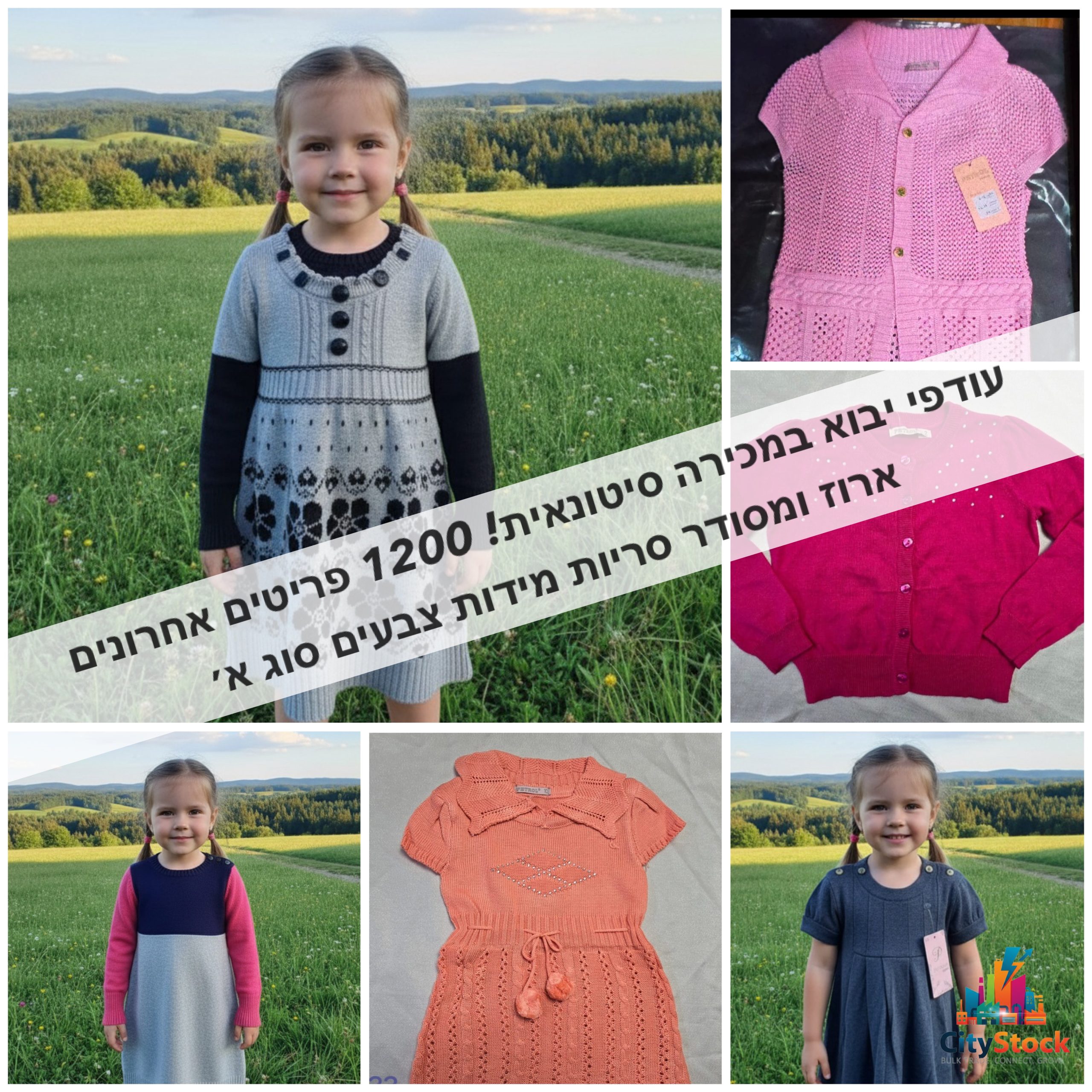 סטוק בגדי ילדות