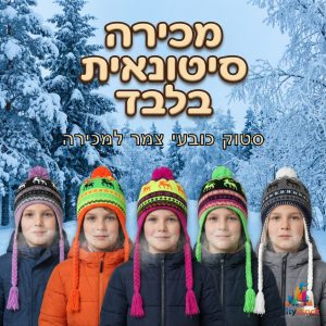 סטוק כובעי צמר