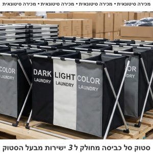 סטוק סל כביסה