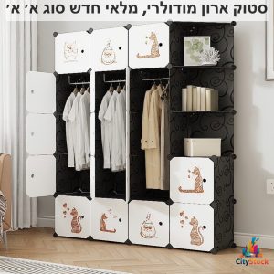 סטוק ארון מודולרי