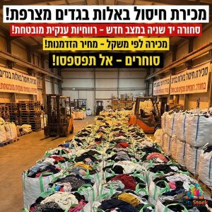 סטוק בגדים לפי משקל