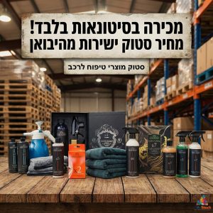 סטוק מוצרי נקיון לרכב