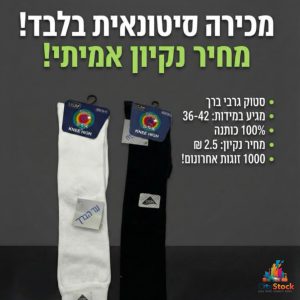 סטוק גרבי ברך