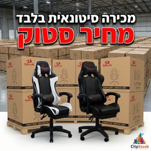 סטוק כיסאות גיימינג