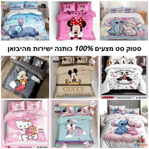 סטוק סט מצעים