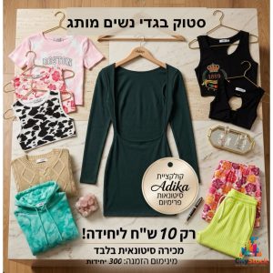 סטוק בגדי עדיקה