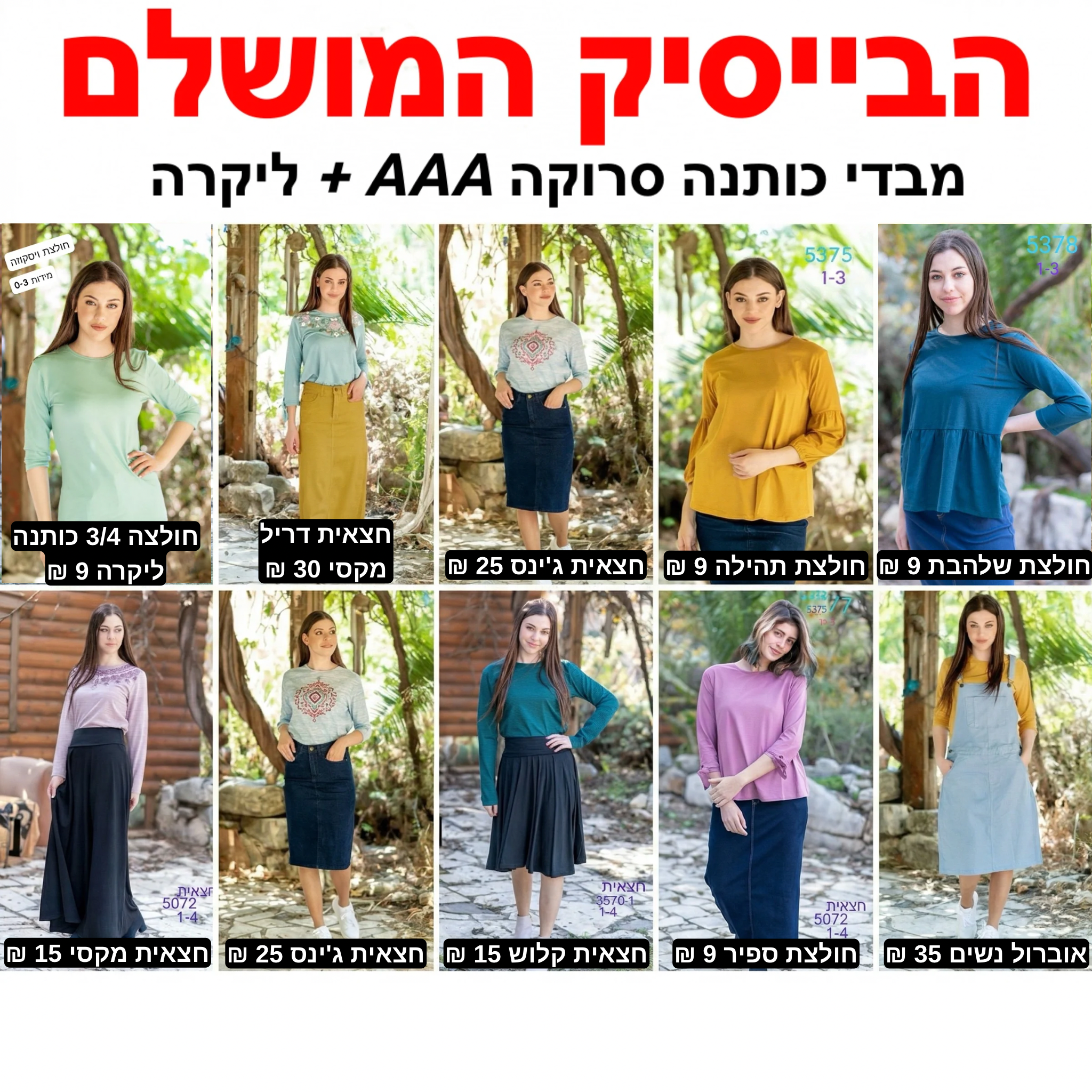 בגדי נשים בסיטונאות