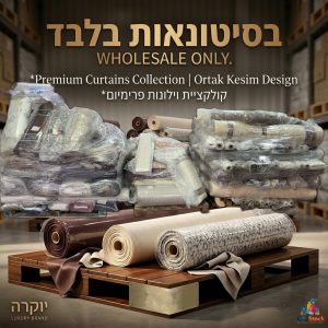 סטוק בדים לוילונות