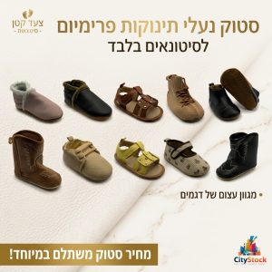 סטוק נעלי ילדים / תינוקות