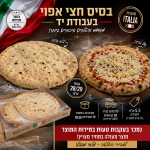 סטוק בצק חצי אפוי לפיצה