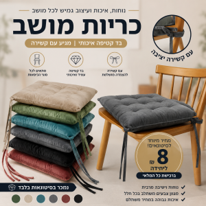 סטוק כריות לכיסא