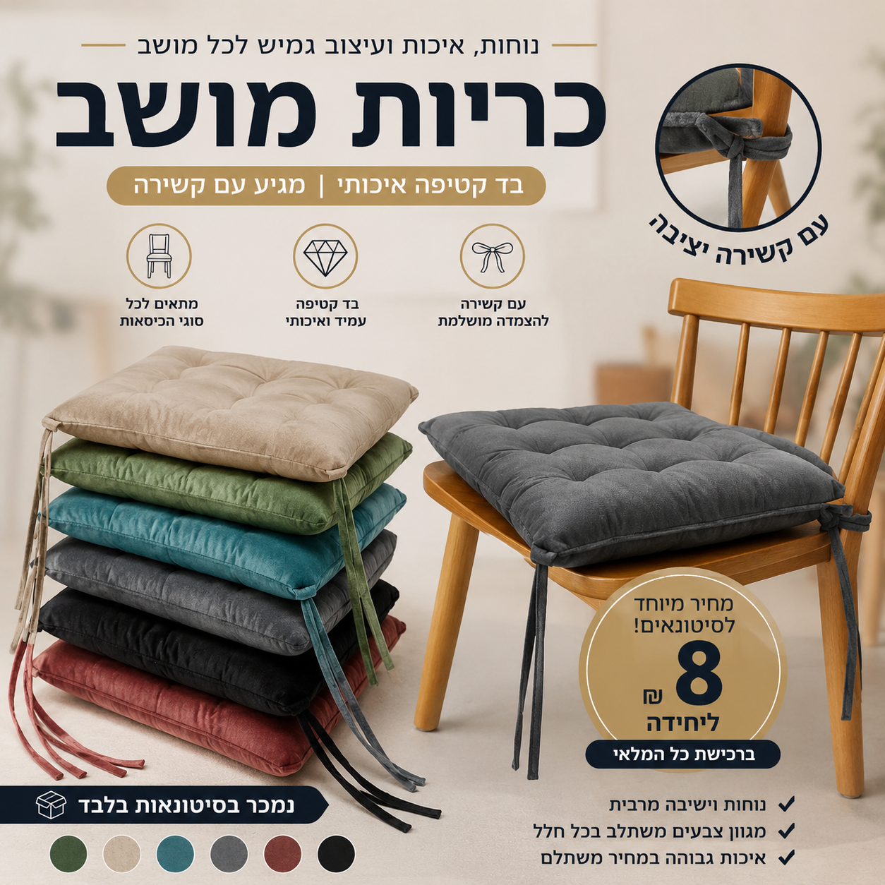 סטוק כריות לכיסא
