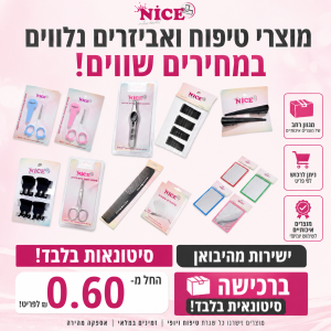 סטוק מוצרי טיפוח