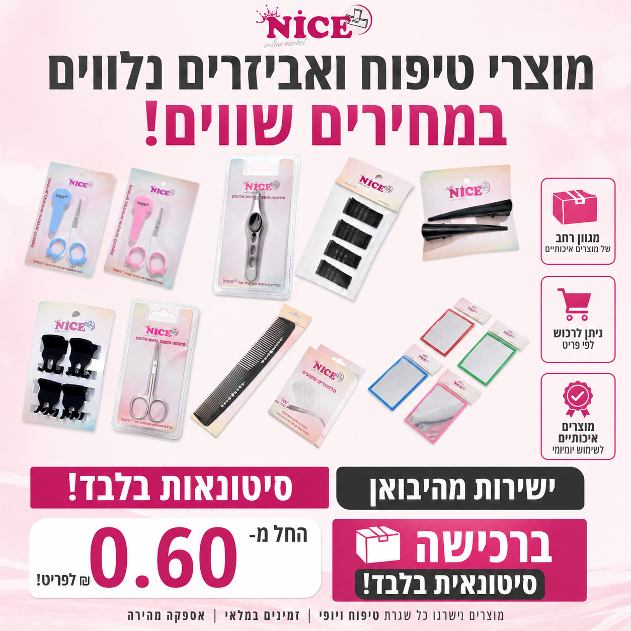 סטוק מוצרי טיפוח