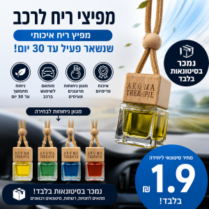 סטוק מפיץ ריח לרכב