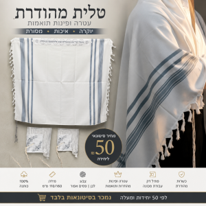 סטוק טלית