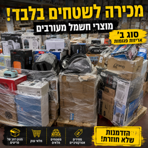 סטוק מוצרי חשמל