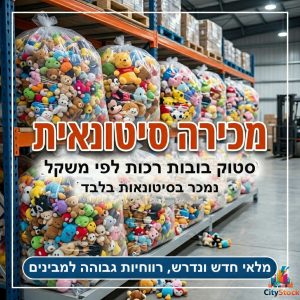 סטוק בובות למכירה