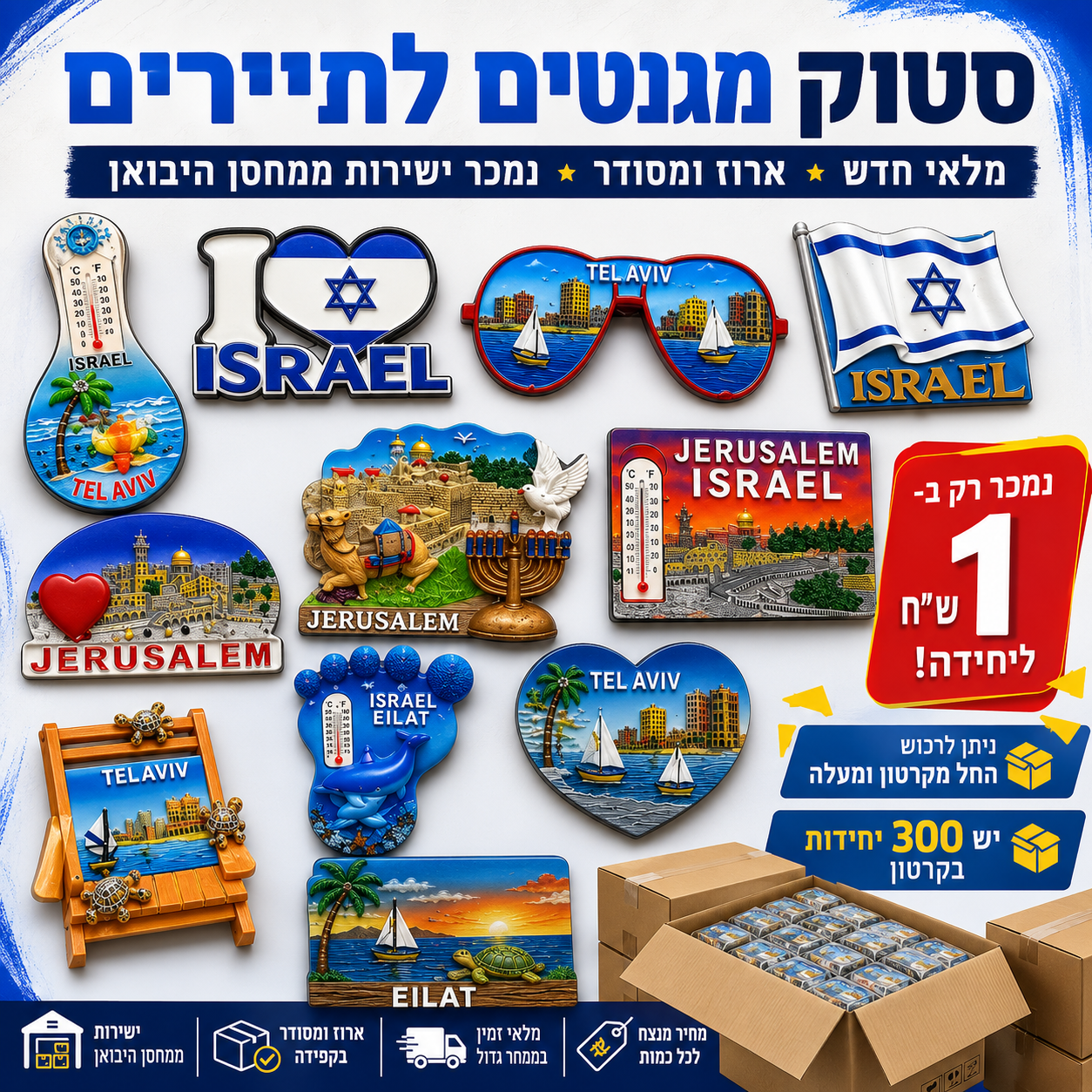 סטוק מגנטים לתיירים