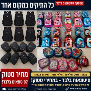 סטוק תיקים
