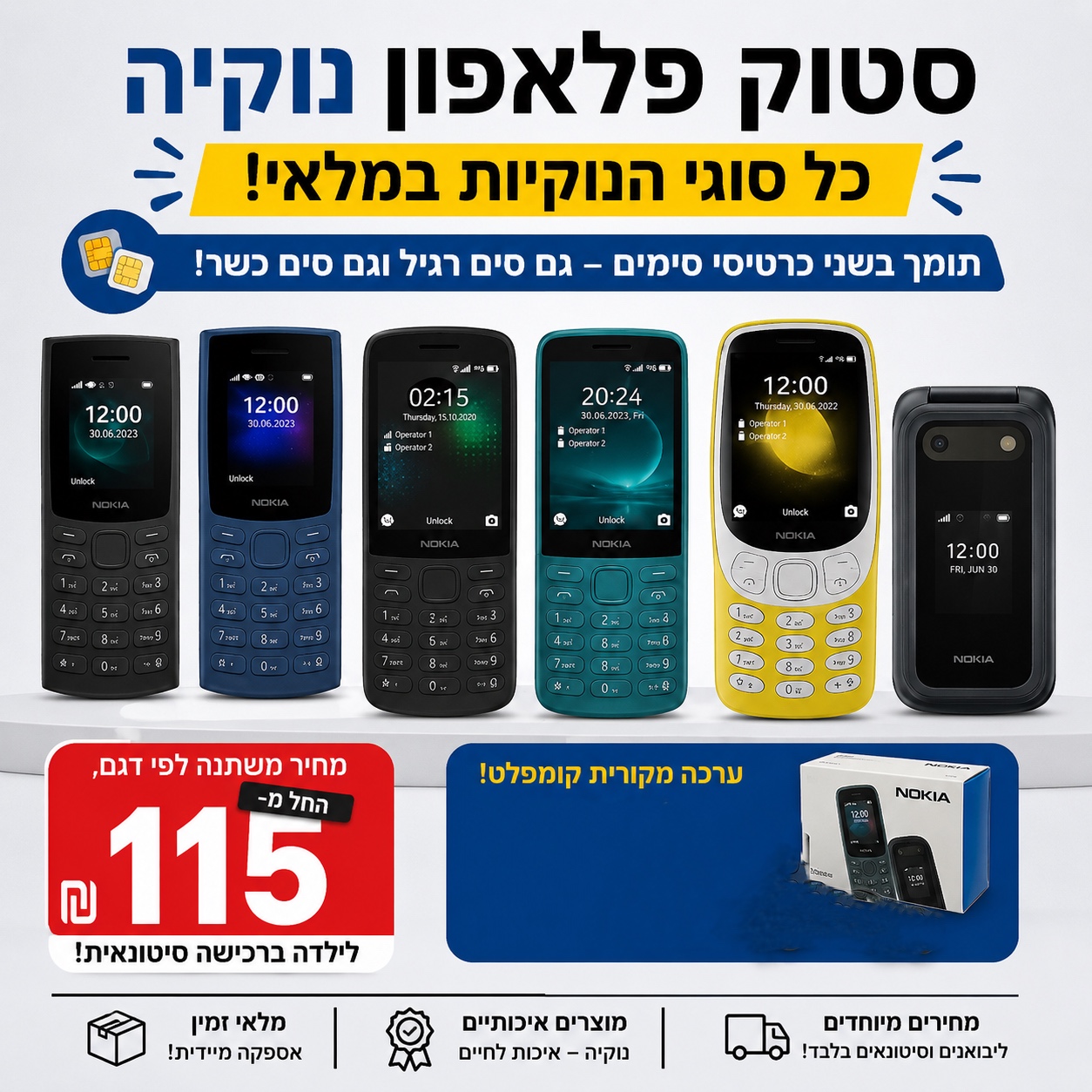 סטוק טלפון נוקיה
