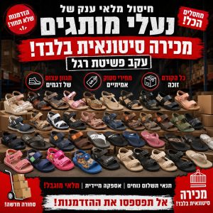 סטוק נעלי מותגים