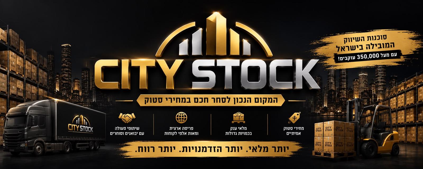 CITY STOCK סיטי סטוק - המקום הנכון לסחר חכם במחירי סטוק