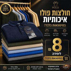 סטוק חולצות פולו
