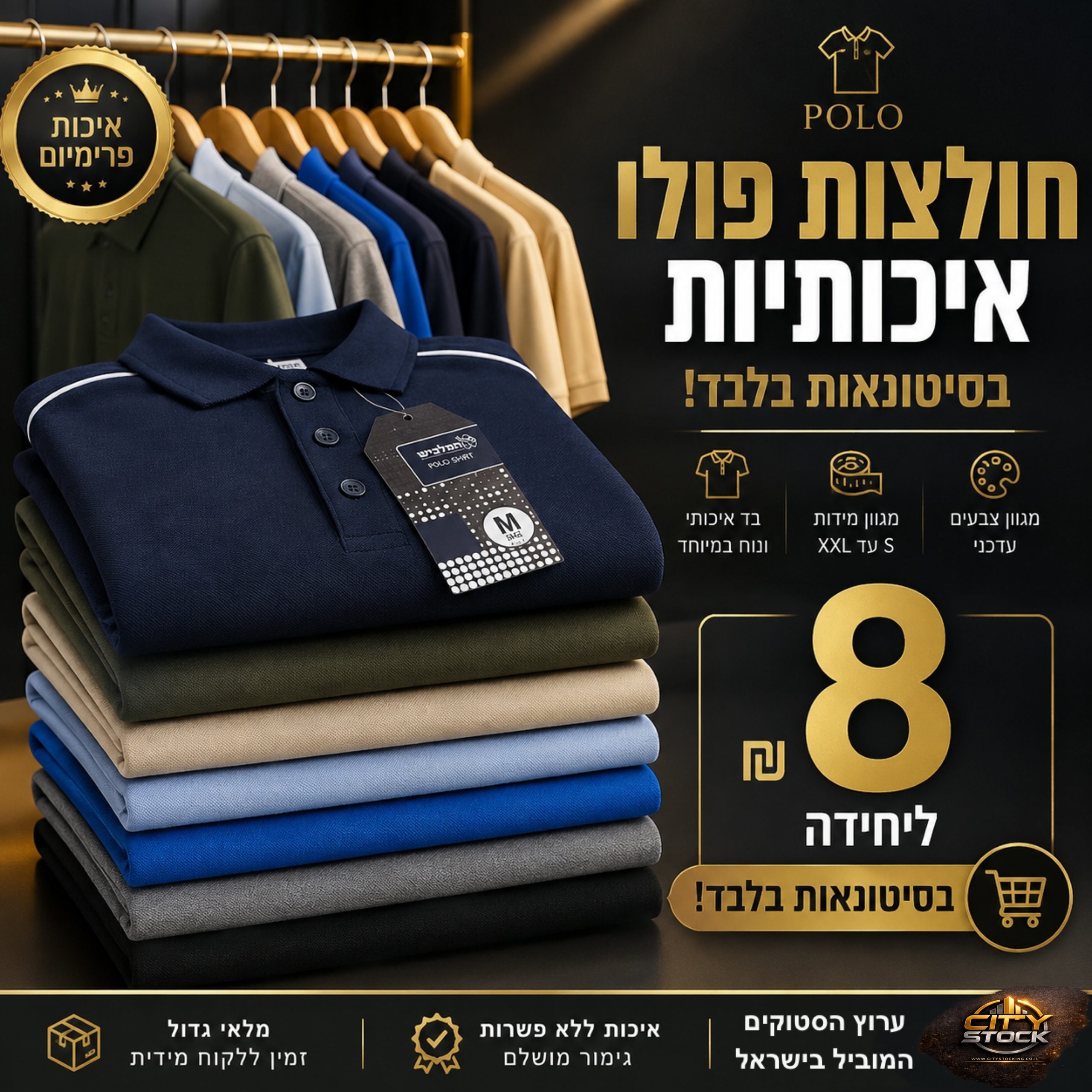 סטוק חולצות פולו
