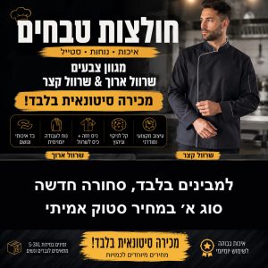 סטוק חולצות טבחים